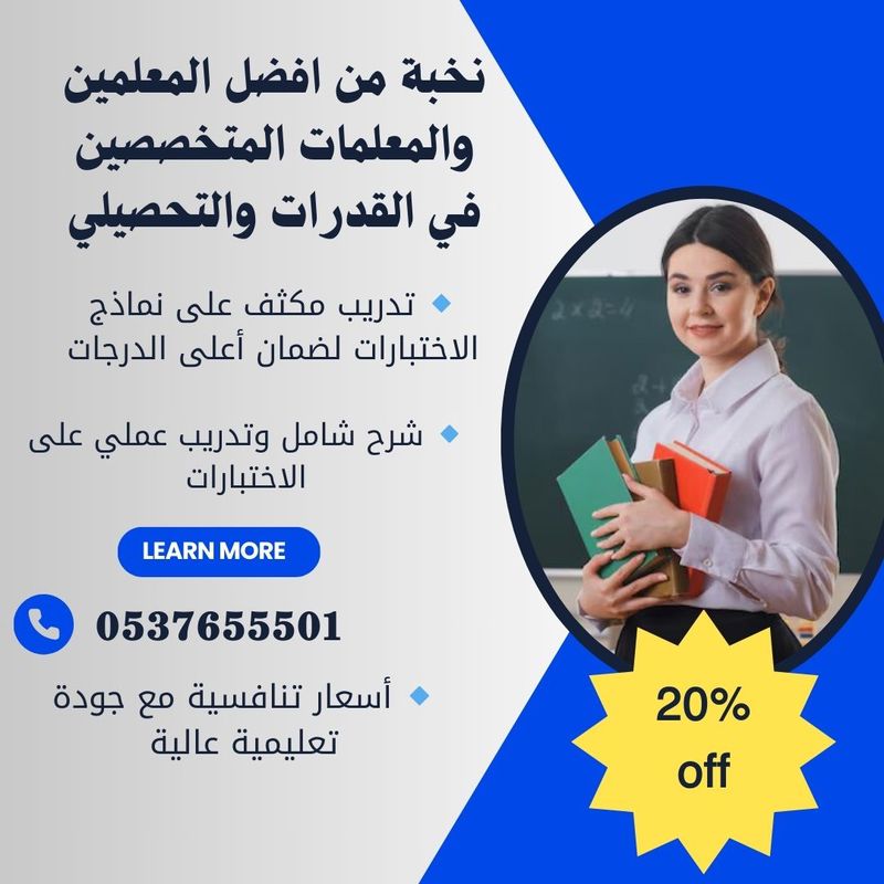 مدرسين قدرات وتحصيلي في حائل 0537655501