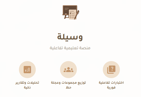 منصة وسيلة .. وسيلتك الأسهل لتعليم تفاعلي ممتع