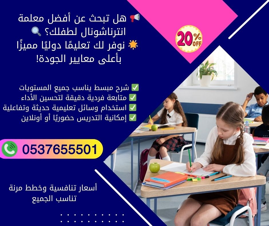 مدرسات خصوصيات انترناشونال فى الرياض 0537655501