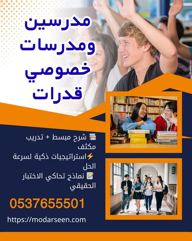 معلمين قدرات وتحصيلي بجدة بخبرة قوية 0537655501
