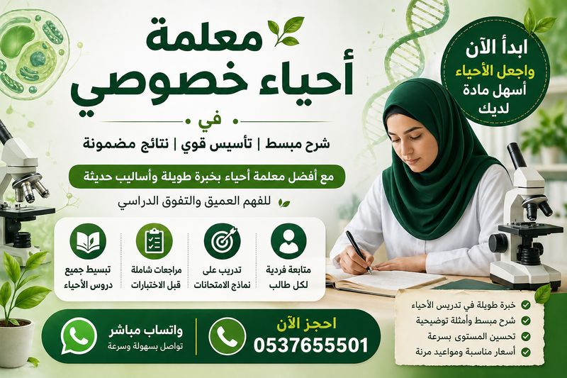 معلمة أحياء في الرياض 0537655501