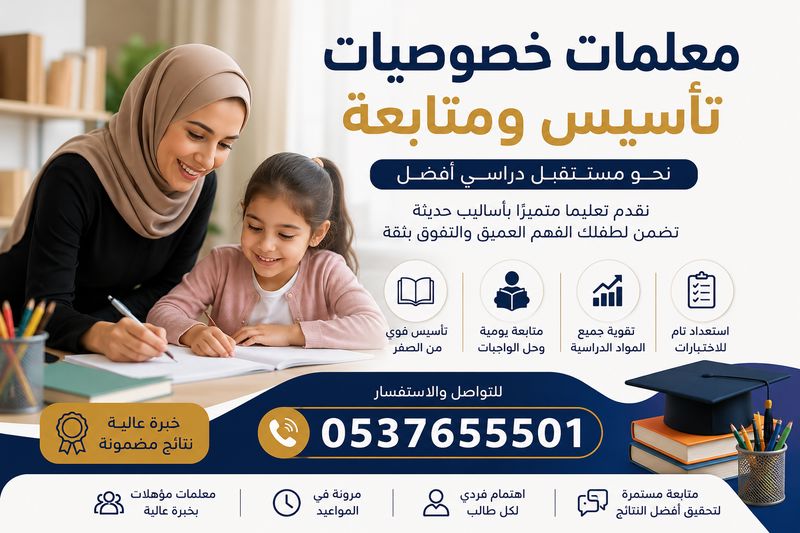 معلمات خصوصيات بالرياض للتأسيس والمتابعة 0537655501