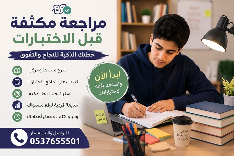 مراجعة مكثفة قبل الاختبارات في جدة 0537655501