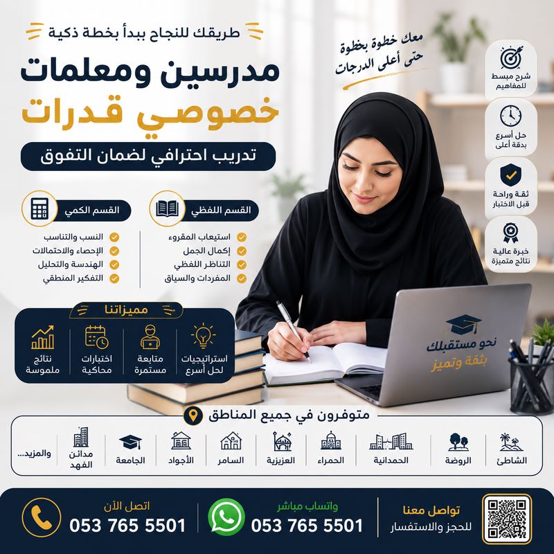 مدرسات خصوصي قدرات كمي ولفظي بجدة 0537655501