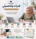 معلمة قدرات كمي ولفظي ببريدة بخطة تدريب مخصصة 0537655501