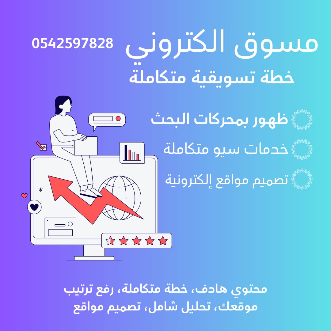 مصمم مواقع بالرياض واتس 0542597828 مسوق الكتروني بالرياض 