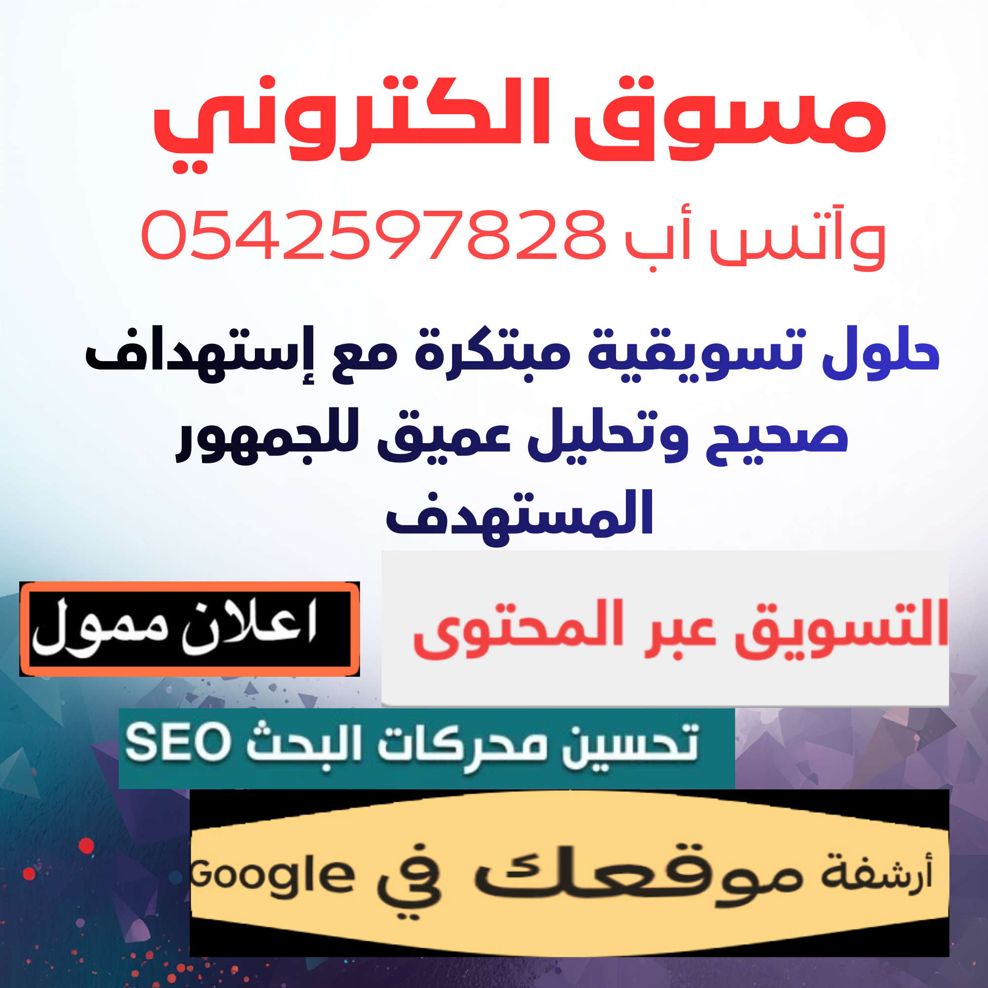 مصمم مواقع بالرياض واتس 0542597828 مسوق الكتروني بالرياض 