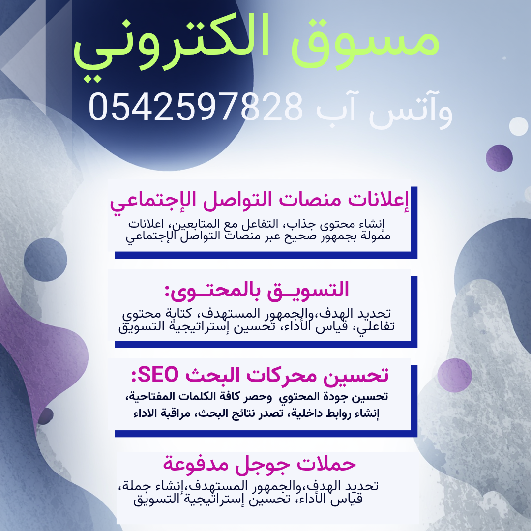 مصمم مواقع بالرياض واتس 0542597828 مسوق الكتروني بالرياض 