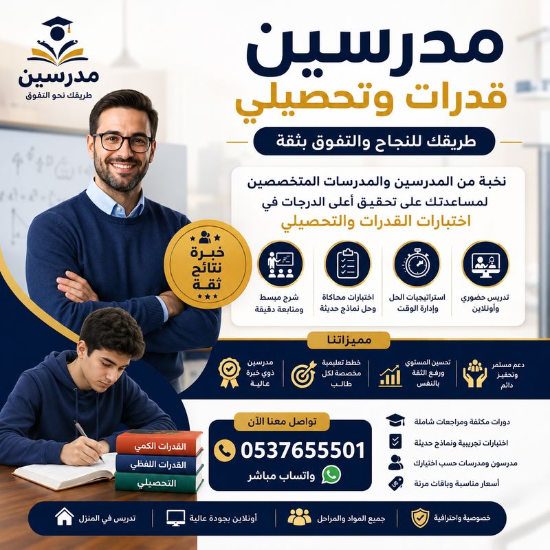 مدرسين قدرات وتحصيلي في حائل 0537655501
