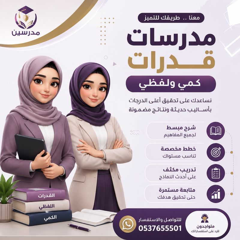 مدرسات خصوصي قدرات وتحصيلي بجدة 0537655501
