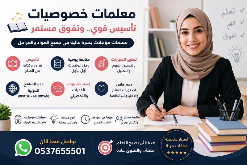 معلمات خصوصيات بالرياض لجميع المواد 0537655501