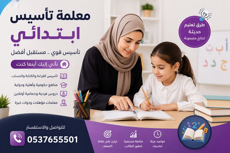 معلمة تأسيس ابتدائي بجدة 0537655501