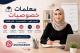 معلمات خصوصيات بالرياض 0537655501