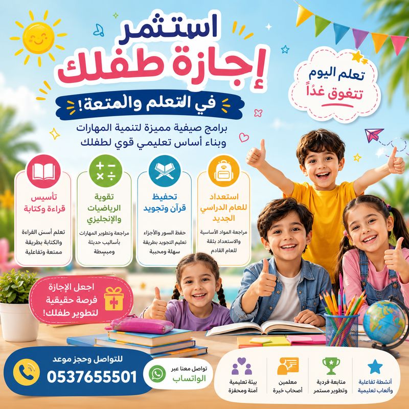 برامج صيفية شاملة لتحفيظ القرآن وتقوية المواد الدراسية 