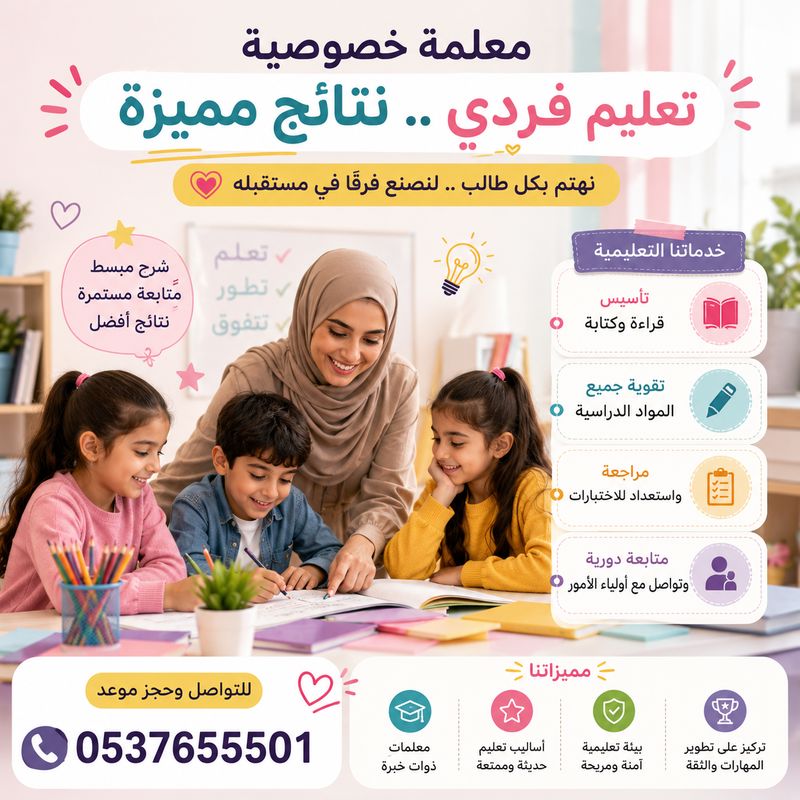 معلمات خصوصيات بالخبر0537655501