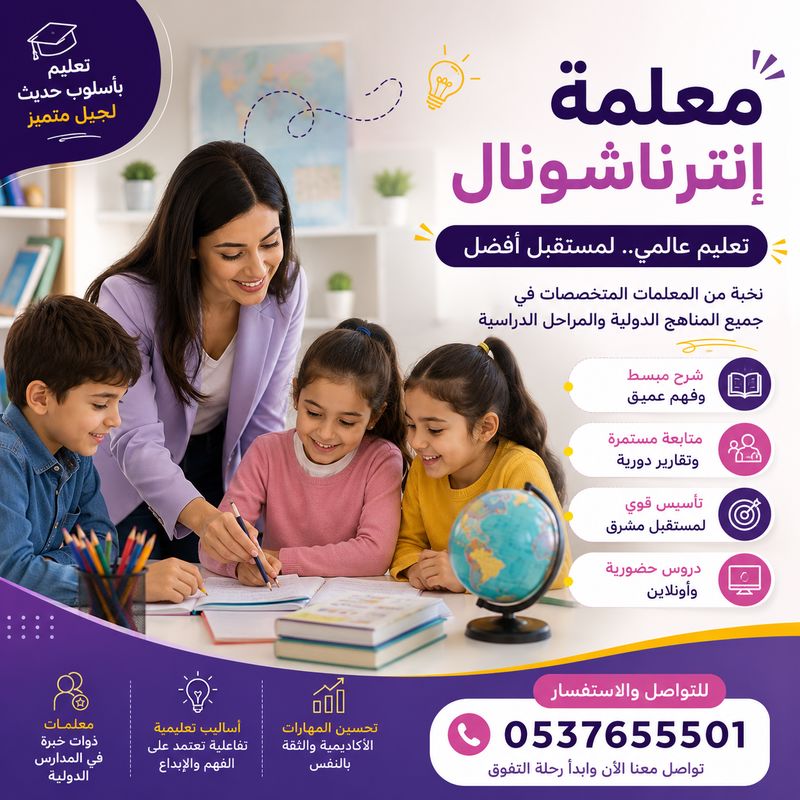 معلمة إنترناشونال خصوصية بالدمام 0537655501