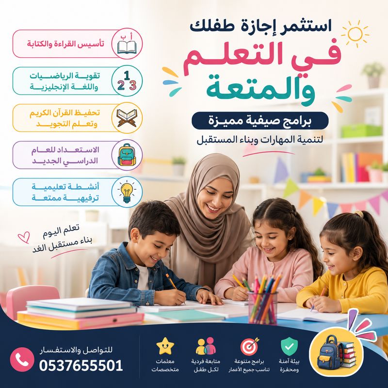 برامج صيفية للأطفال مع تأسيس وتقوية وتحفيظ قرآن 0537655501