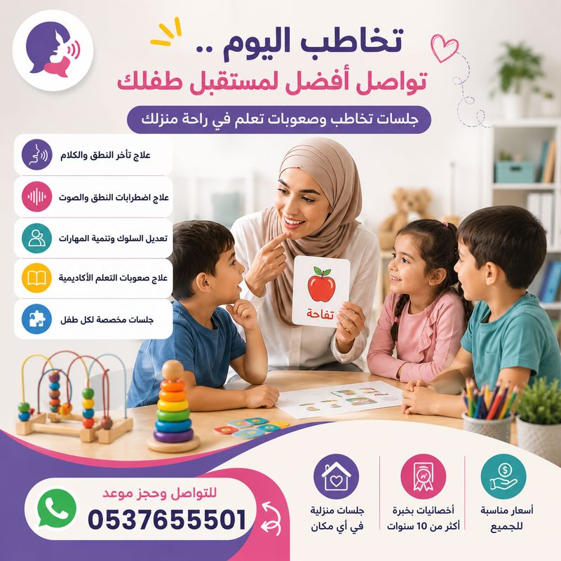 اخصائية تخاطب بجدة لعلاج تأخر الكلام وصعوبات التعلم 0537655501