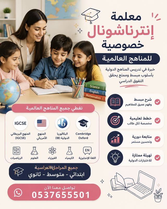 معلمة إنترناشونال خصوصية بالرياض 0537655501
