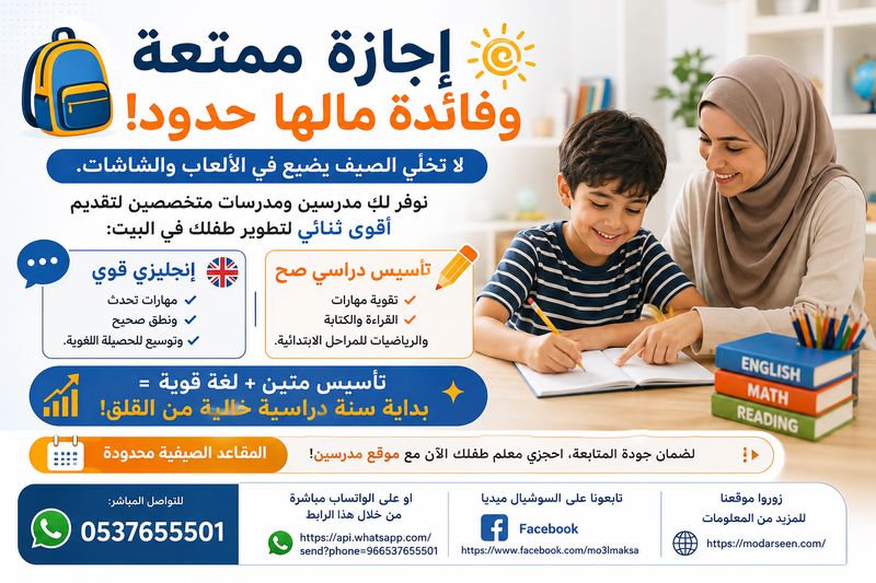 تقوية الإنجليزي وتأسيس الأطفال في الإجازة الصيفية 0537655501