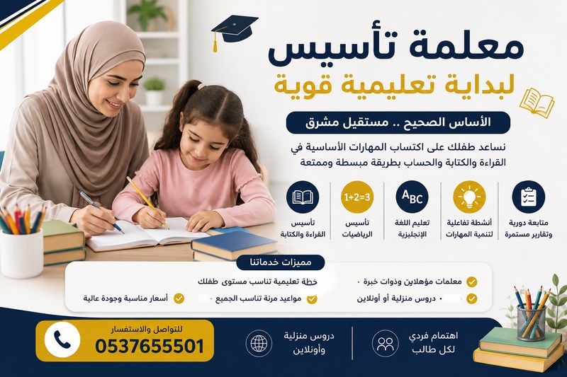 معلمة تأسيس ابتدائي في الرياض بخبرة وكفاءة 0537655501