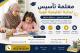 معلمة تأسيس ابتدائي في الرياض بخبرة وكفاءة 0537655501
