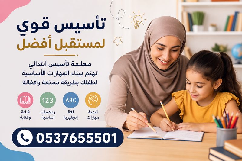 معلمة تأسيس خصوصي جدة 0537655501