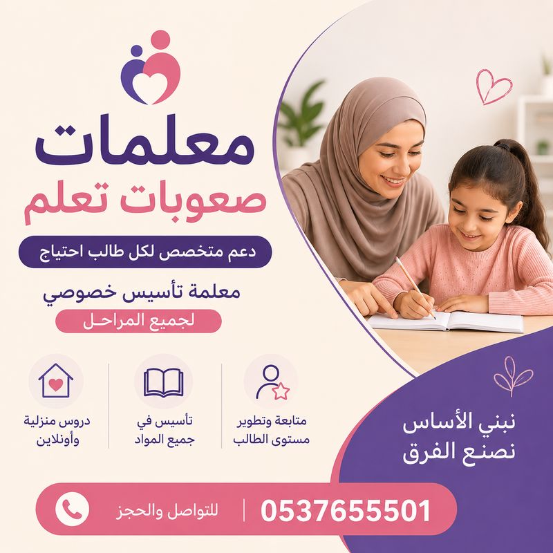 معلمات صعوبات تعلم الرياض | دعم متخصص 0537655501