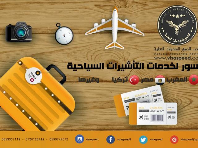 النسور لخدمات التاشيرات السياحة المغرب مصر تركيا الهند الصين ا