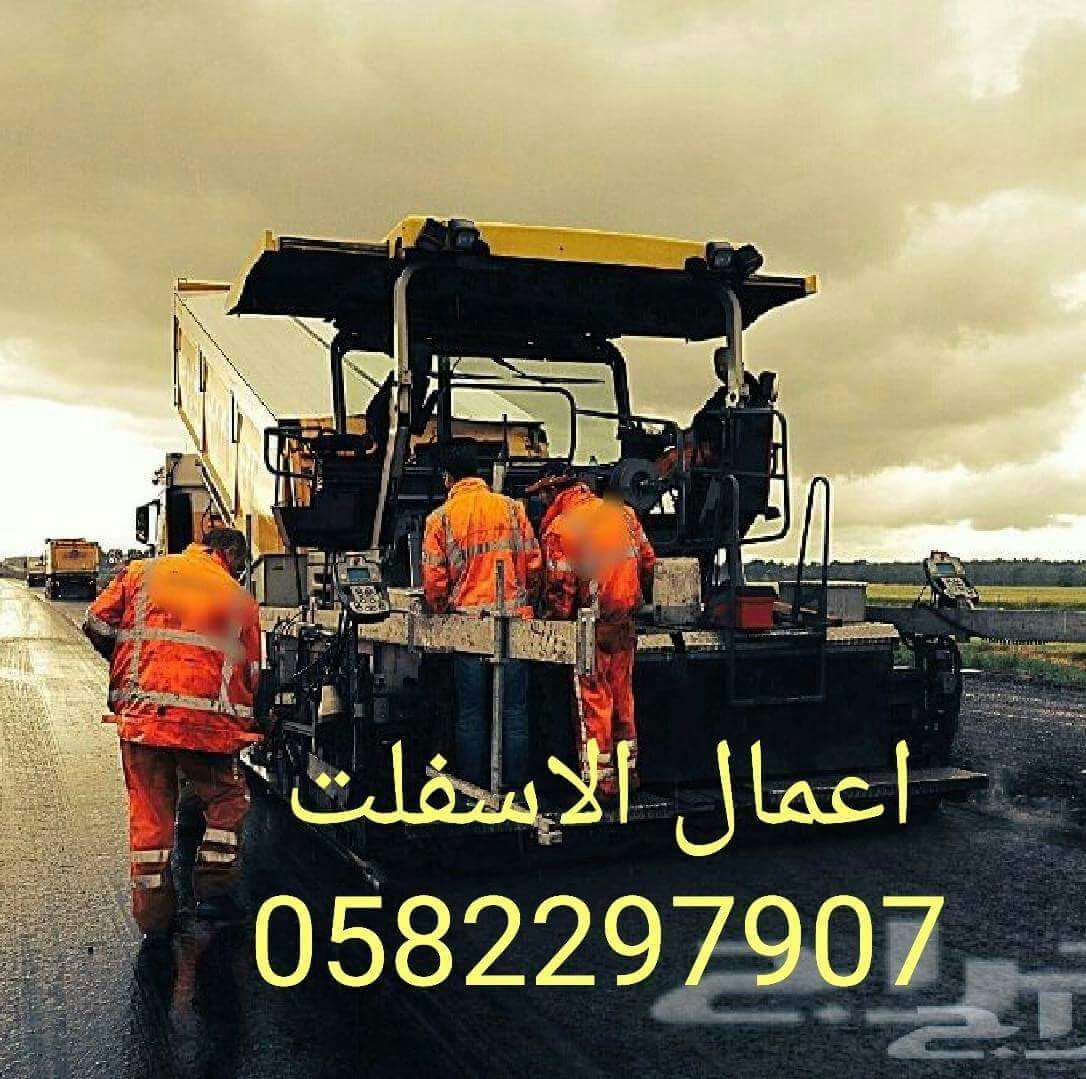 شركة الأبراج الشرقيه للمقاولات اعمال الاسفلت الردم قشط مناظير 