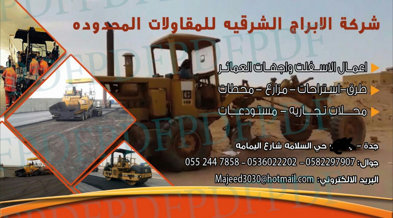 شركة الأبراج الشرقيه للمقاولات اعمال الاسفلت الردم قشط مناظير 