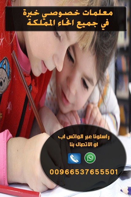 معلمة خصوصية خبرة فى مجال التدريس بالرياض 0537655501