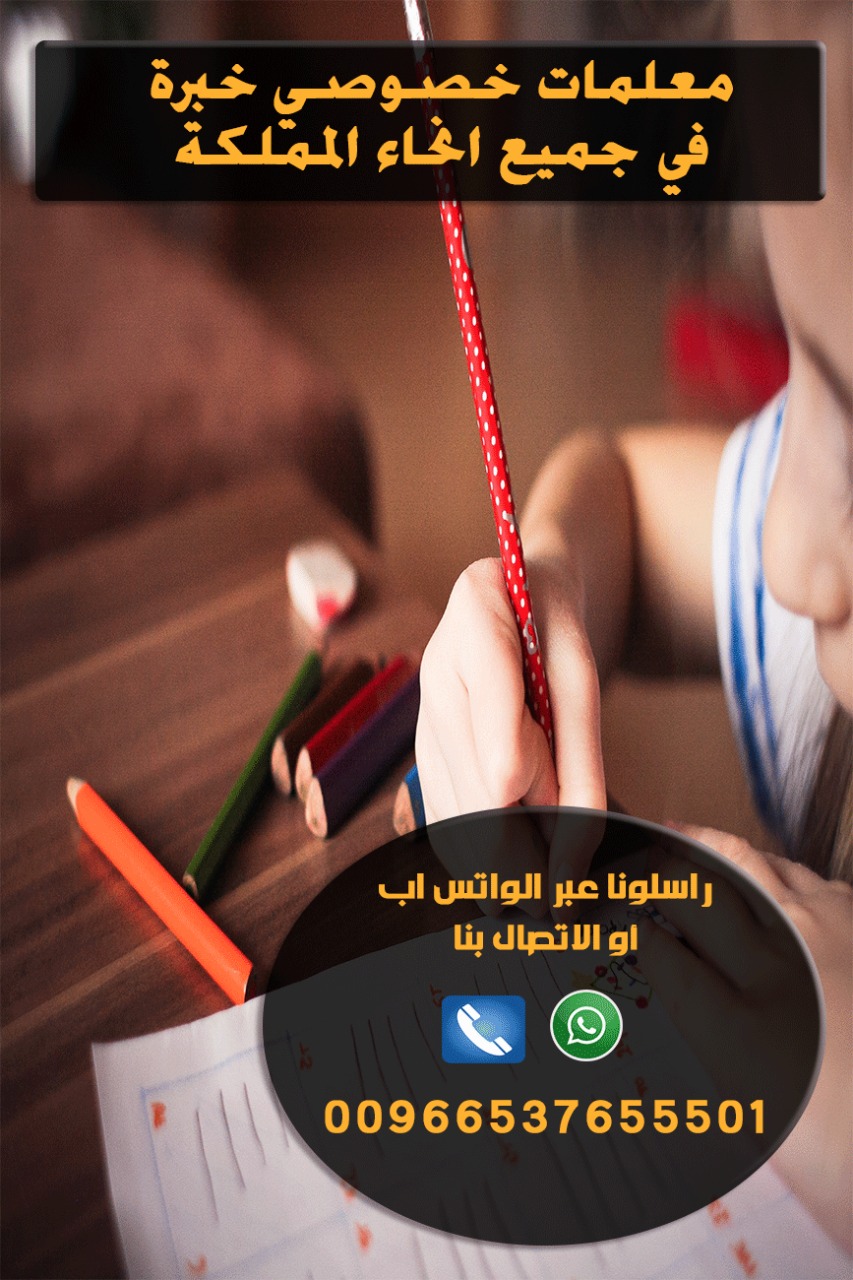 معلمة خصوصية كفء في جنوب الرياض 0537655501
