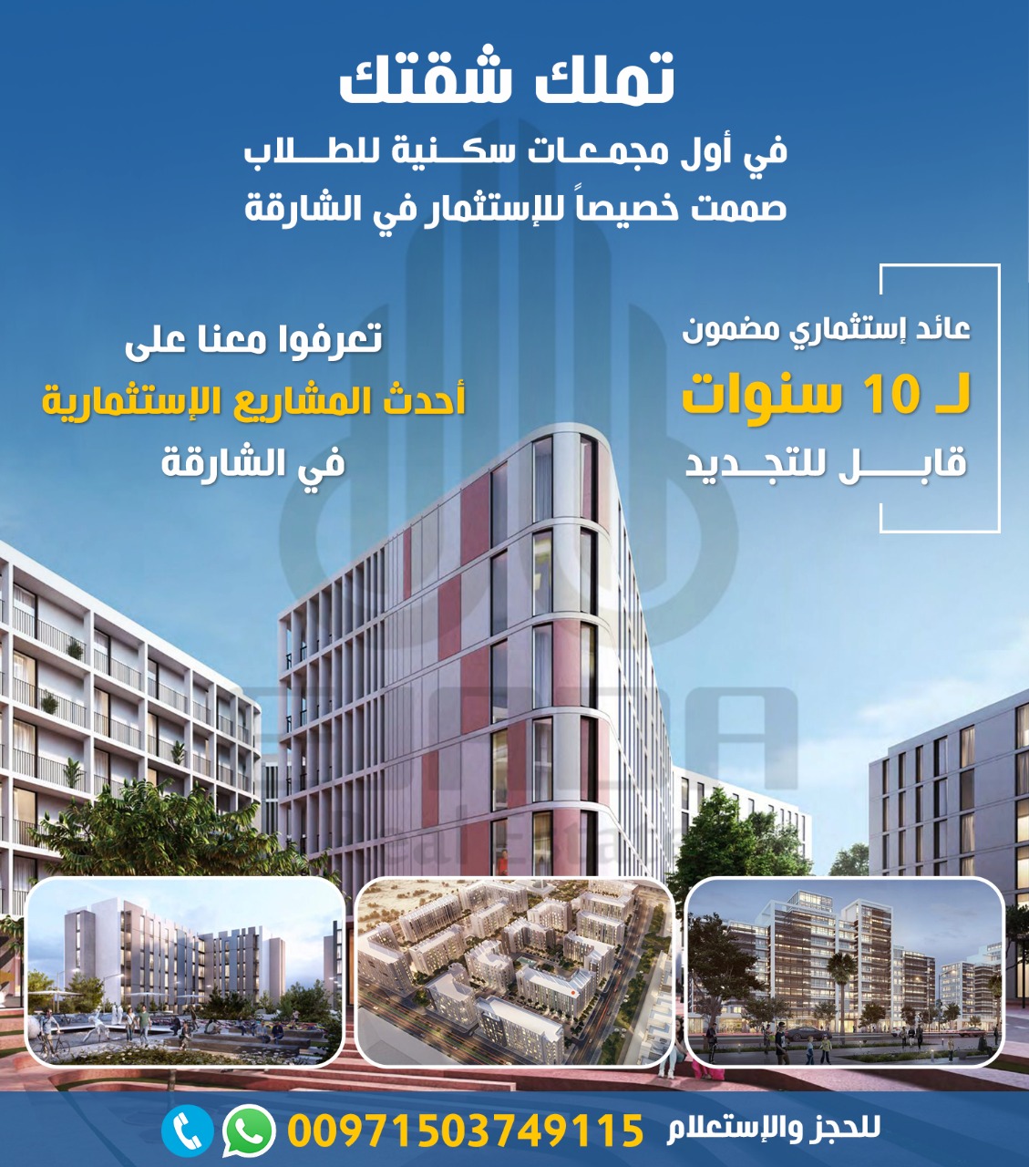 استثمر فى مجمع سكنى للطلاب بالشارقة واحصل على عائد 10 % سنويا