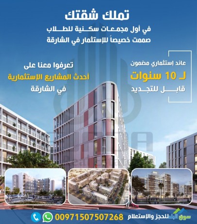 استثمر في مجمع سكني للطلاب بعائد سنوي مضمون 10% في الشارقة
