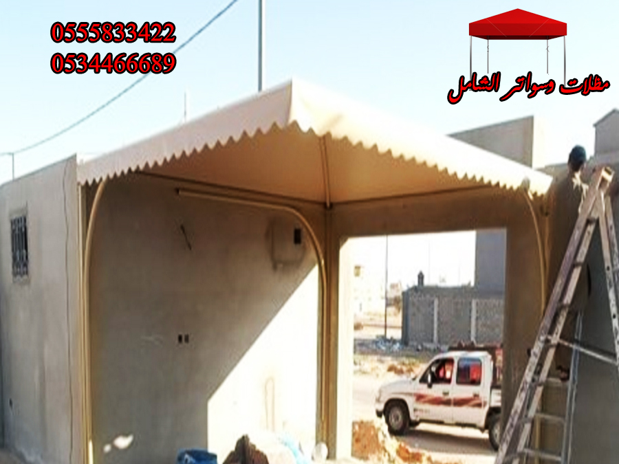 سواتر جدة مظلات جدة بيوت شعر 0555833422 هناجر جدة المدينة الطا