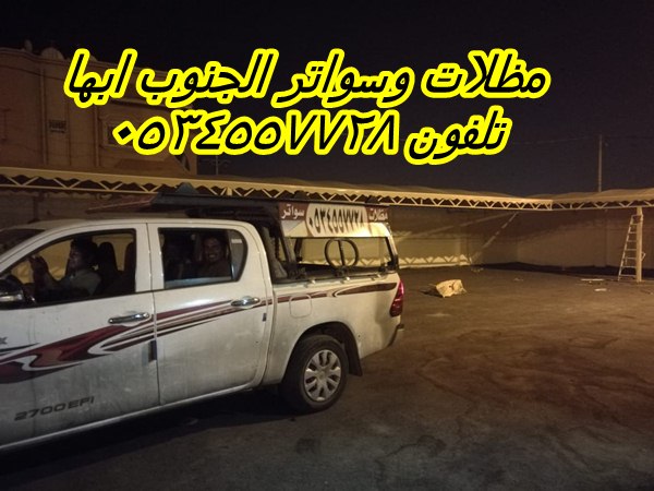 مظلات خميس مشيط | محل مظلات وسواتر خميس مشيط |0534557728