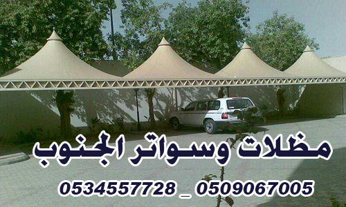 مظلات خميس مشيط | محل مظلات وسواتر خميس مشيط |0534557728