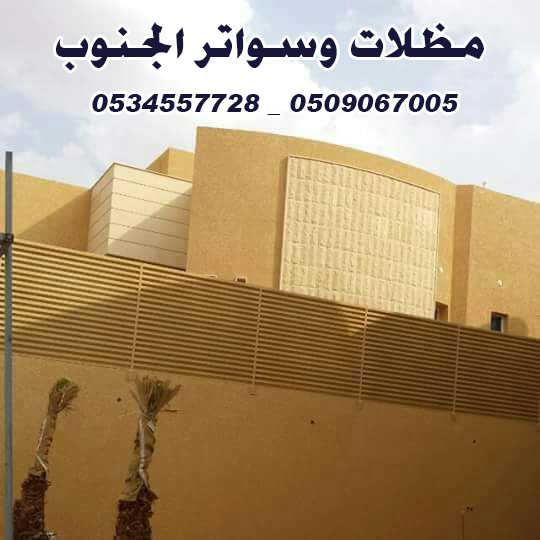 مظلات خميس مشيط | محل مظلات وسواتر خميس مشيط |0534557728