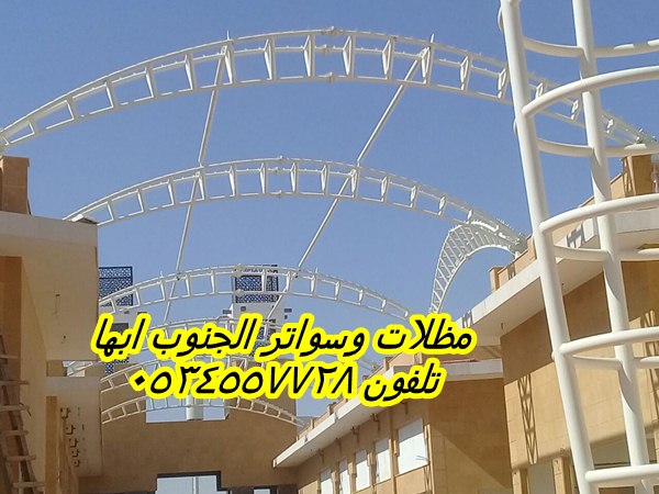 مظلات خميس مشيط | محل مظلات وسواتر خميس مشيط |0534557728