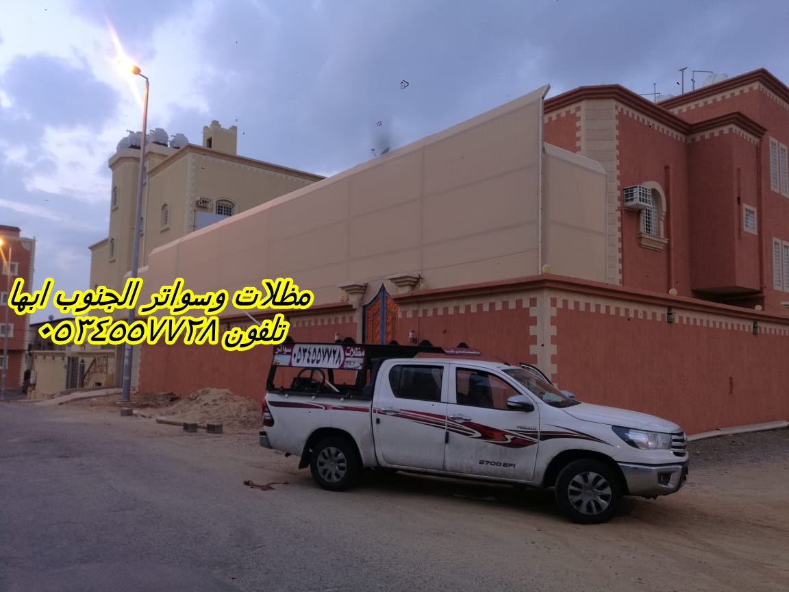 مظلات خميس مشيط | محل مظلات وسواتر خميس مشيط |0534557728