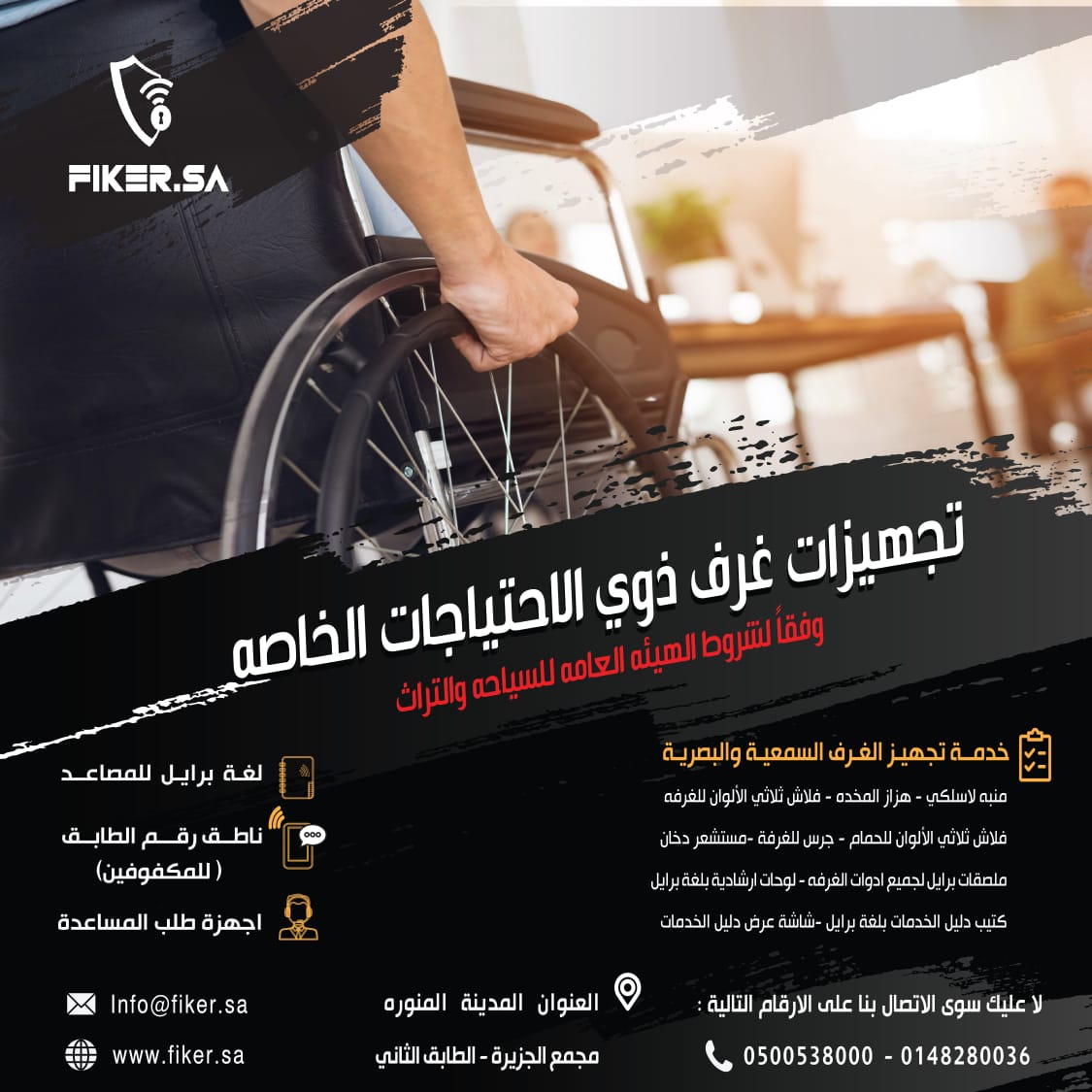 مؤسسة فكر لتجهيزات غرف ذوى الاحتياجات الخاصة