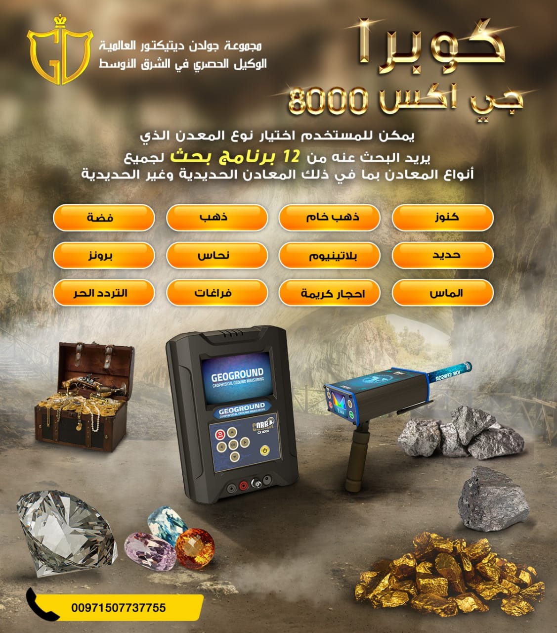 جهاز كشف الكنوز والذهب والمعادن والمياة والفرغات كوبرا جي اكس