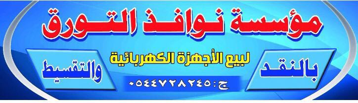  مؤسسة نوافذ التورق تمويل بيع الأجهزة الكهربائية بالتقسيط جدة 