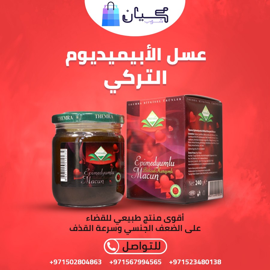 عسل الابيميديوم التركي لعلاج الضعف الجنسي