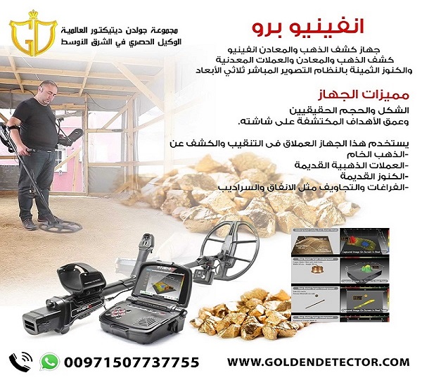 أجهزة الكشف عن الذهب الخام بالنظام التصويري | جهاز انفينيو برو