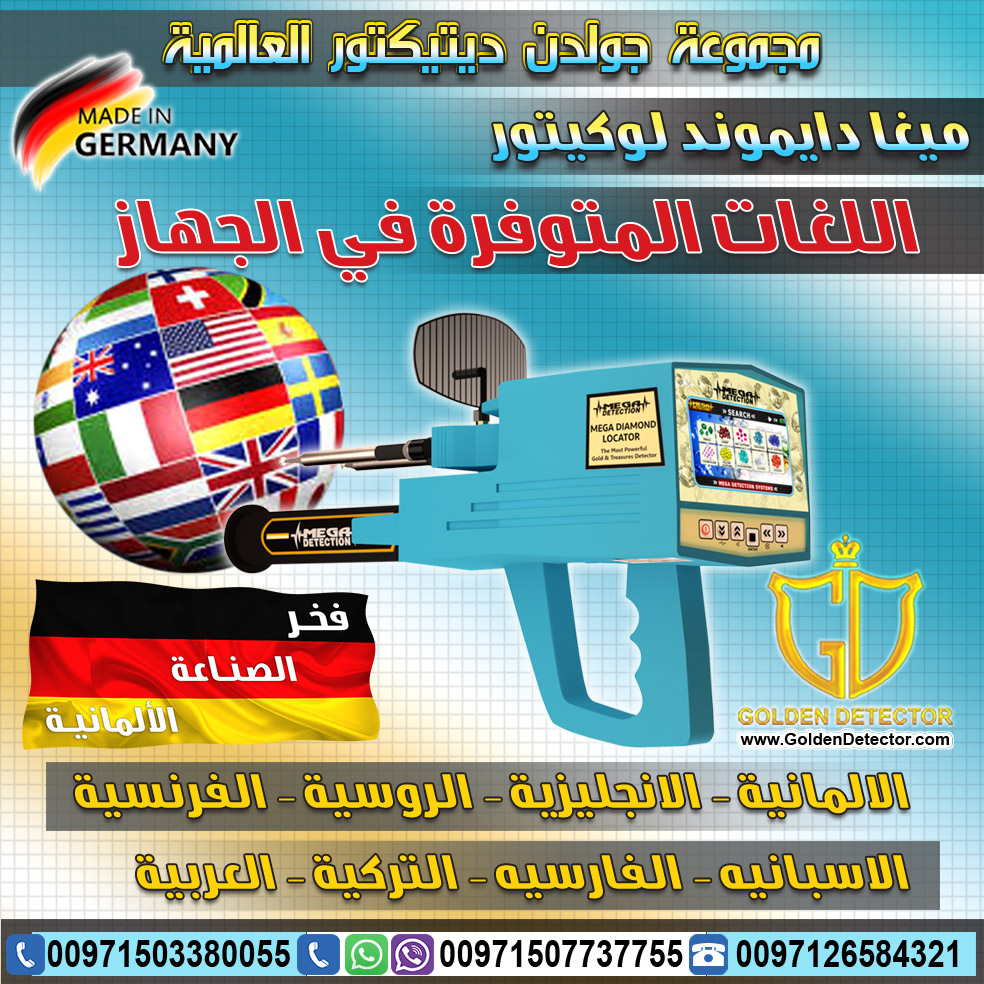 ميغا دايموند لوكيتور 2020 جهاز كشف الالماس والاحجار الكريمة