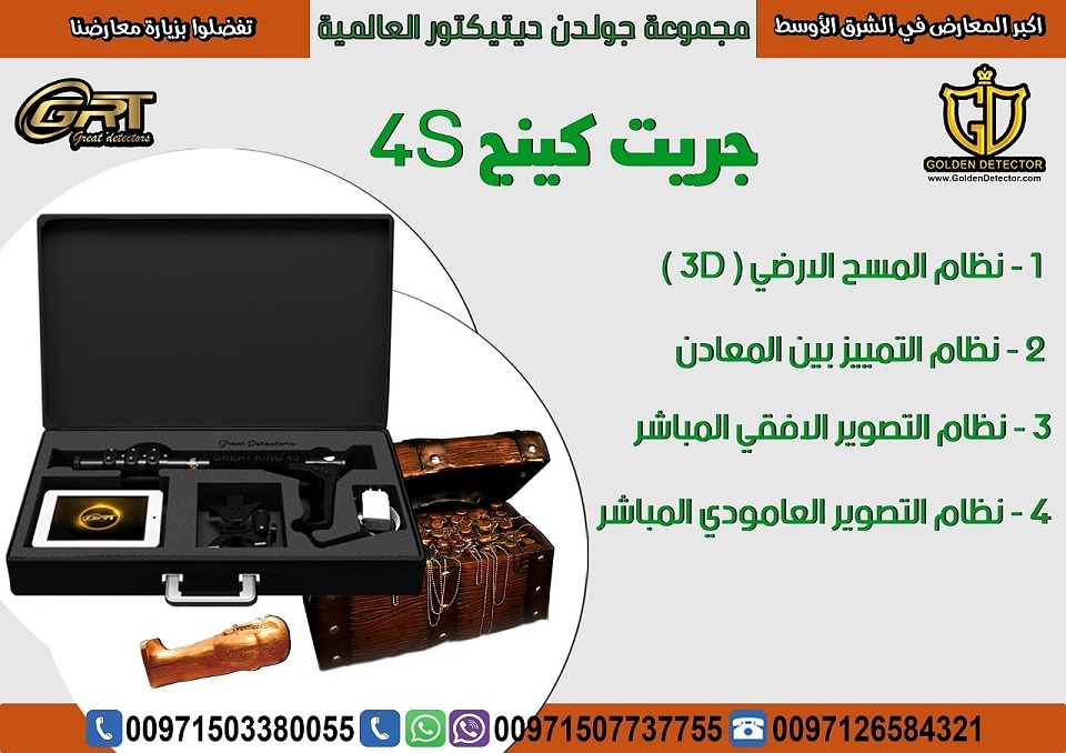 جريت كينج 4 اس جهاز كشف الذهب التصويري