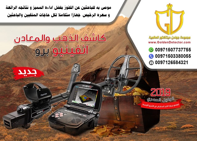 جهاز كشف الذهب - انفينيو برو 2020 