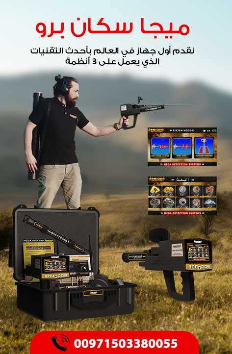 ميجا سكان برو جهاز كشف الذهب الاستشعاري بعيد المدى